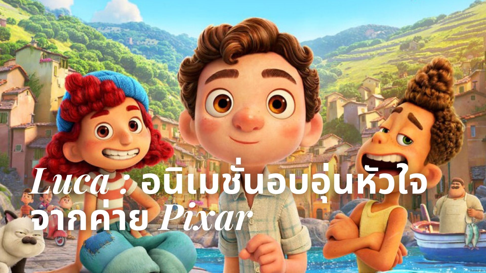 Luca : อนิเมชั่นอบอุ่นหัวใจจากค่าย Pixar