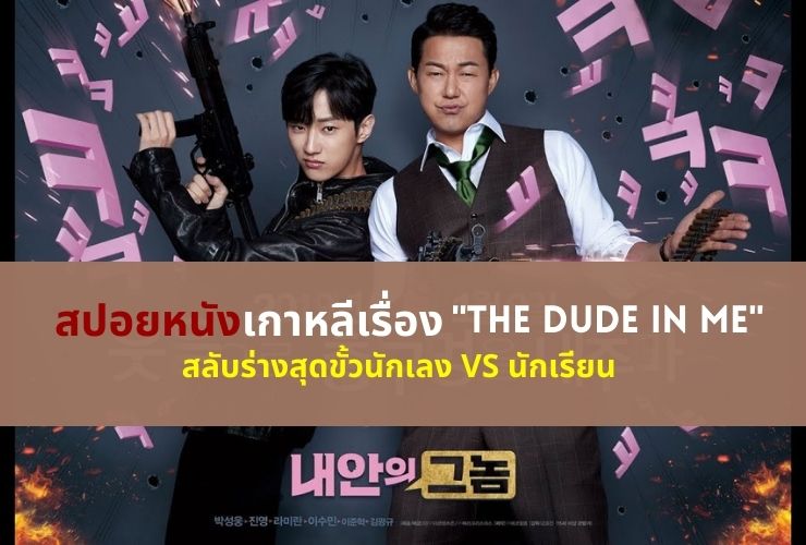 สปอยหนังเกาหลีเรื่อง The Dude in Me สลับร่างสุดขั้วนักเลง VS นักเรียน
