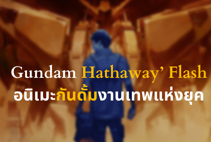Gundam Hathaway’ Flash อนิเมะกันดั้มงานเทพแห่งยุค