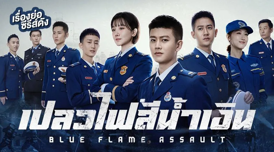 เปลวไฟสีน้ำเงิน | Blue Flame Assault